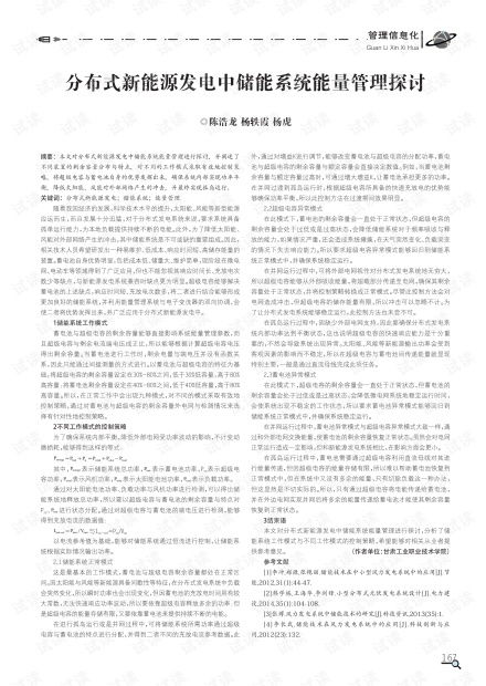 分布式新能源發電中儲能系統能量管理探討